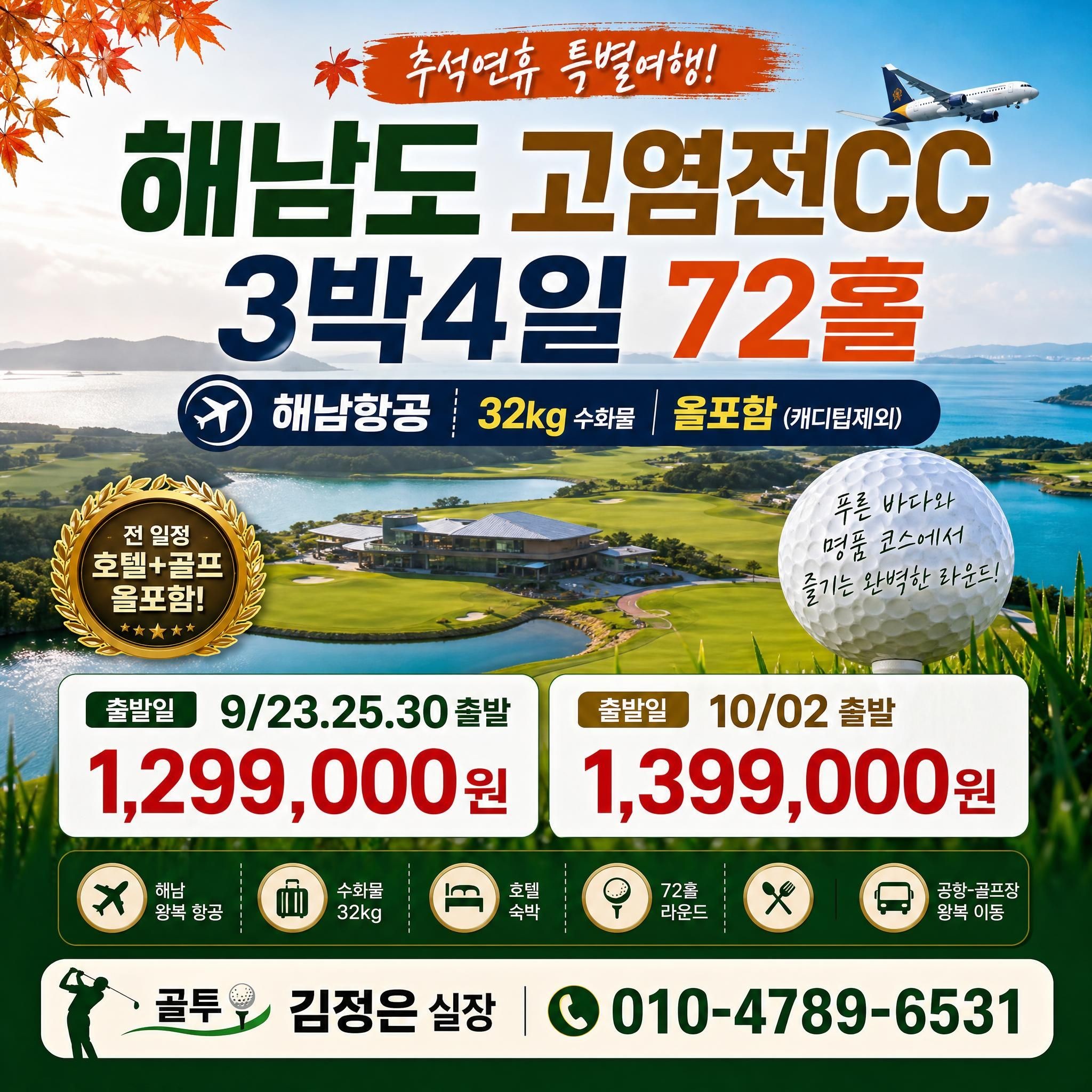 하이난 고염전CC! 추석 올포함으로 다녀오세요