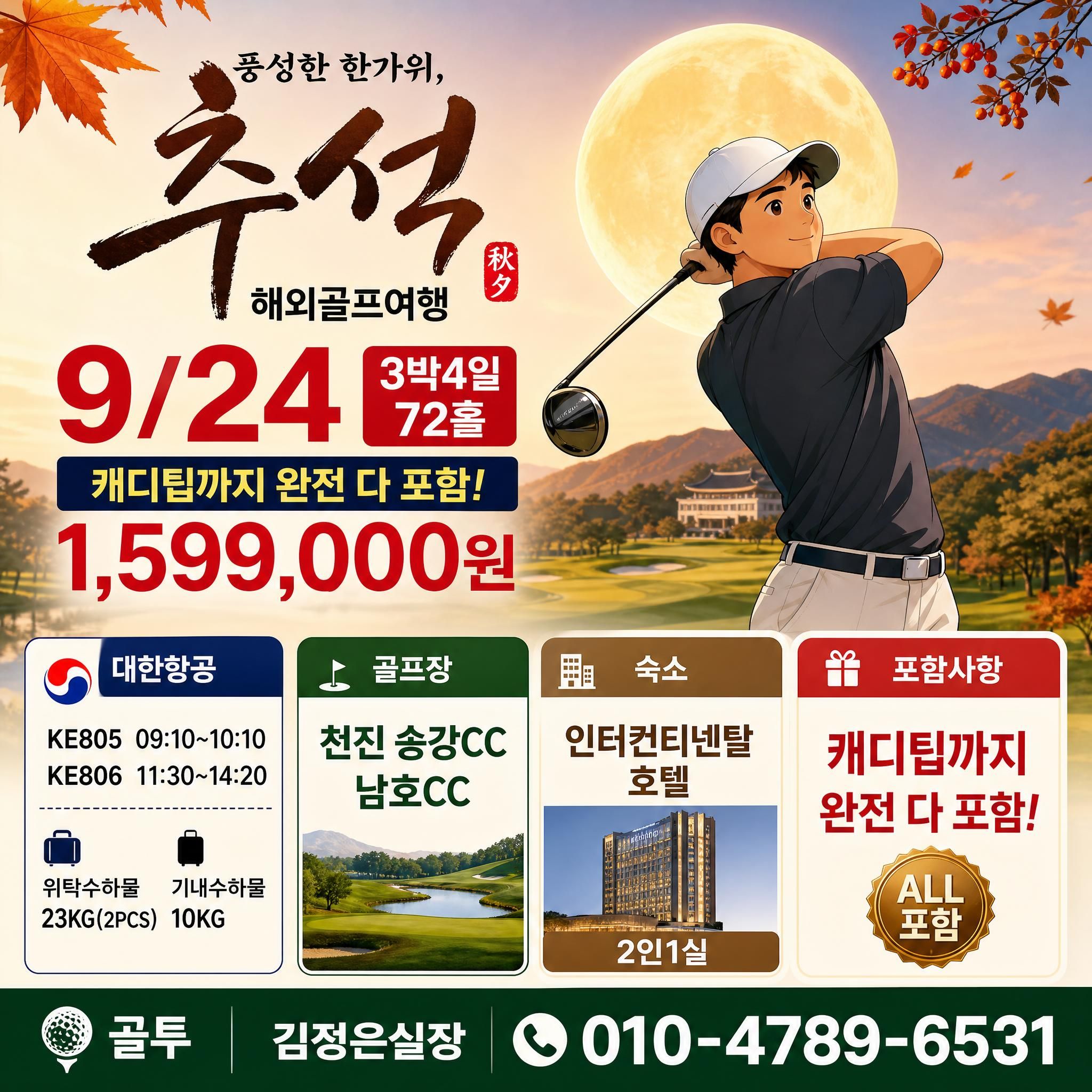 추석 천진2색! 캐디팁까지 완전포함으로 출발하세요