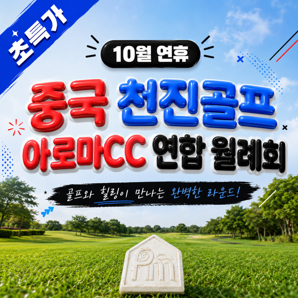 10월에 떠나는 시원한 가을 골프,인천에서 1시간 30분 중국 천진 골프 아로마CC 여기 주목! 초초초 가성비 패키지
