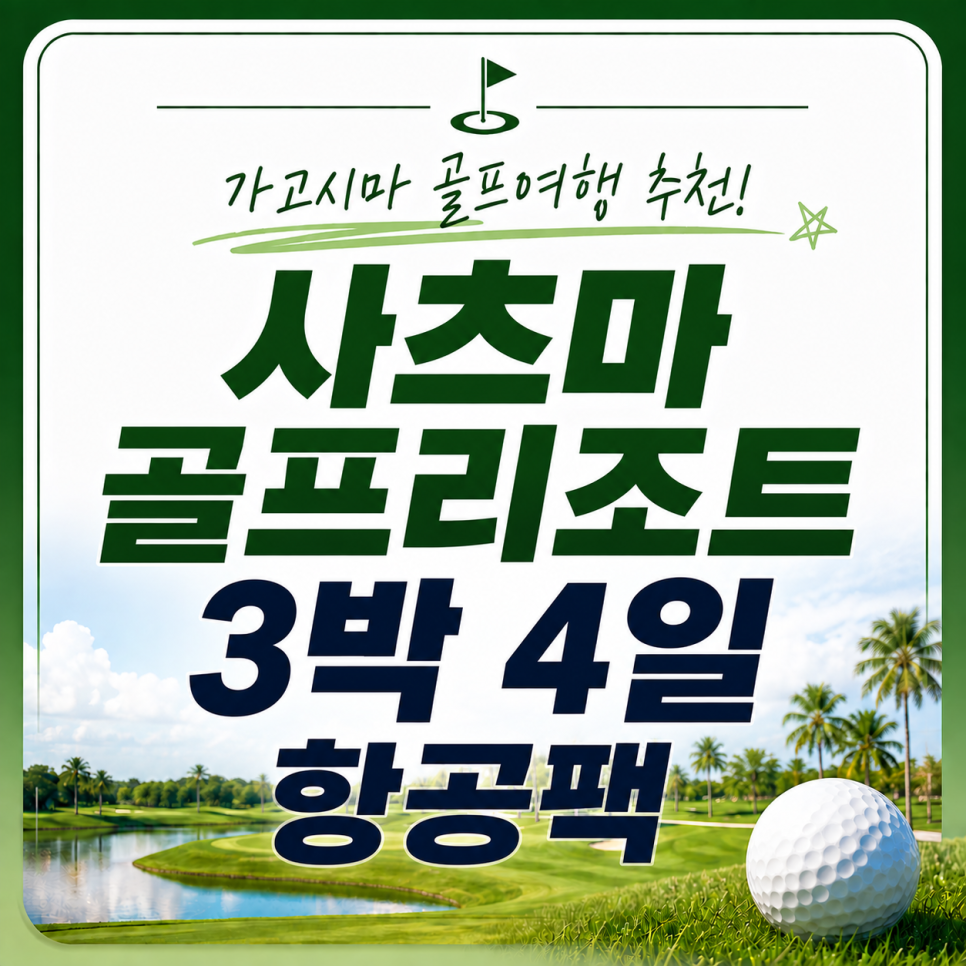 가고시마 사츠마 골프 리조트 3박4일 항공팩