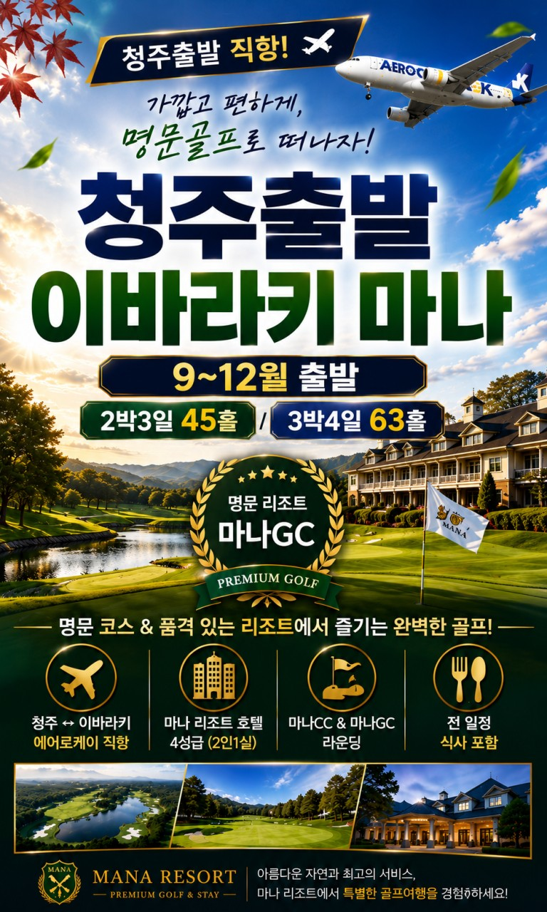 청주출발이 어려우셨나요? 이바라키 가을골프 안내드립니다