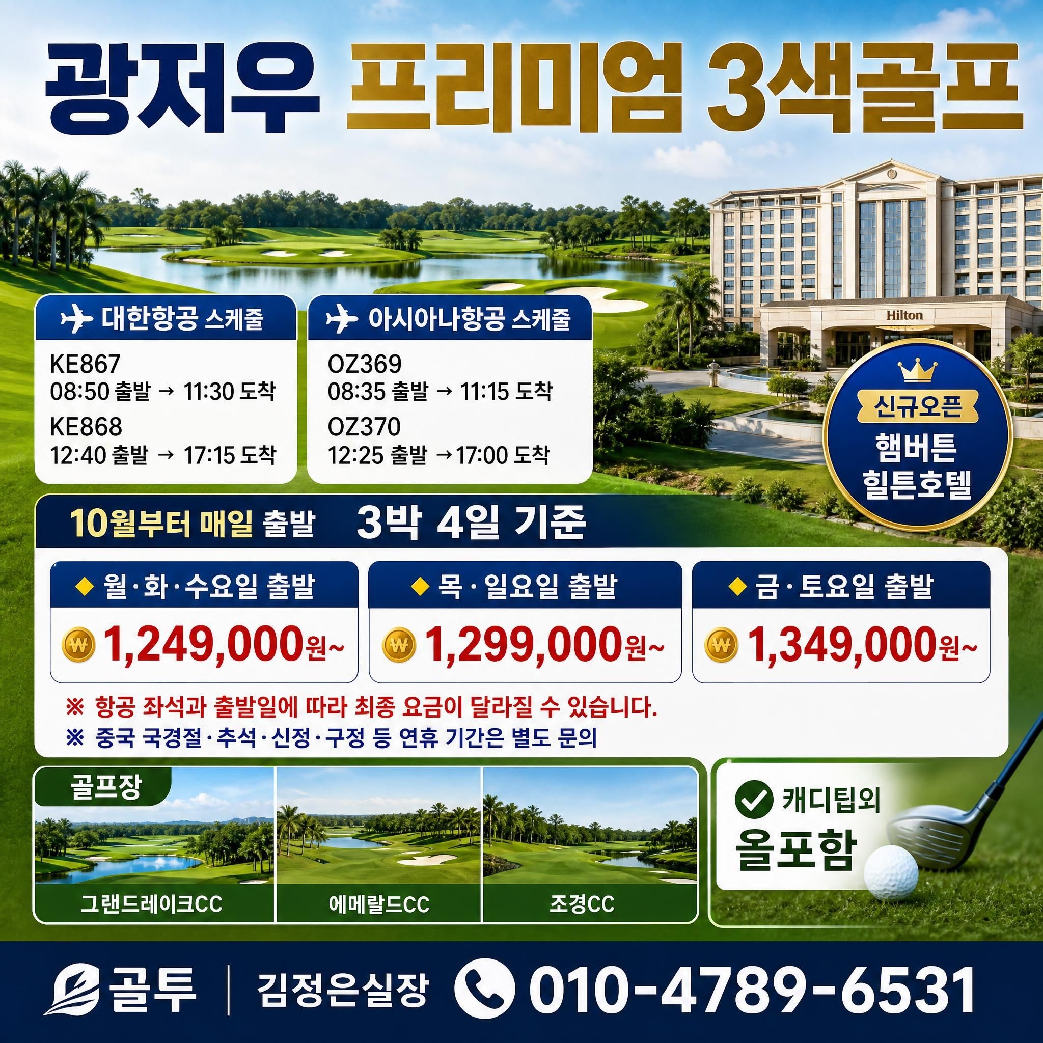 가을엔 광저우!! 국적기+광저우3색+캐디팁외 올포함으로~