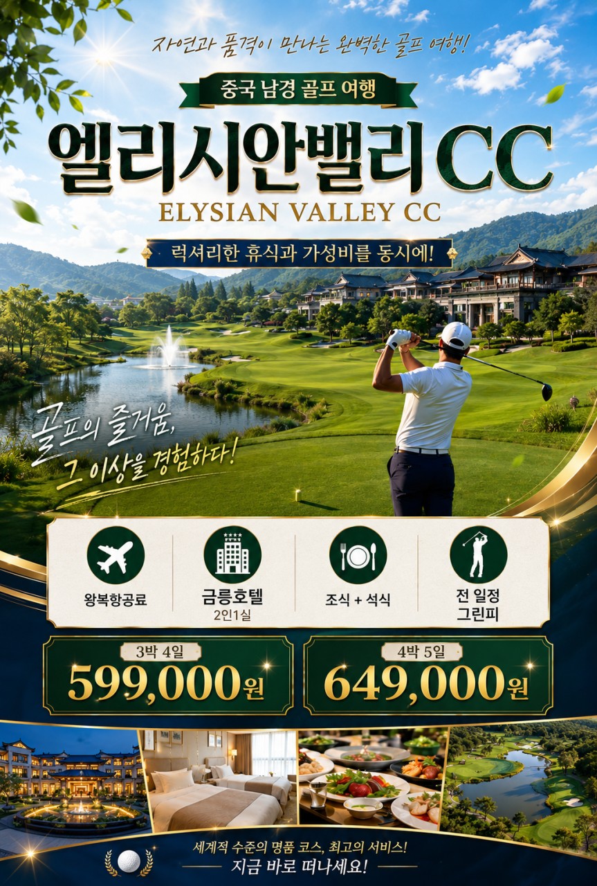 올 겨울! 중국 남경 따뜻한 엘리시안 골프 아시아나 패키지