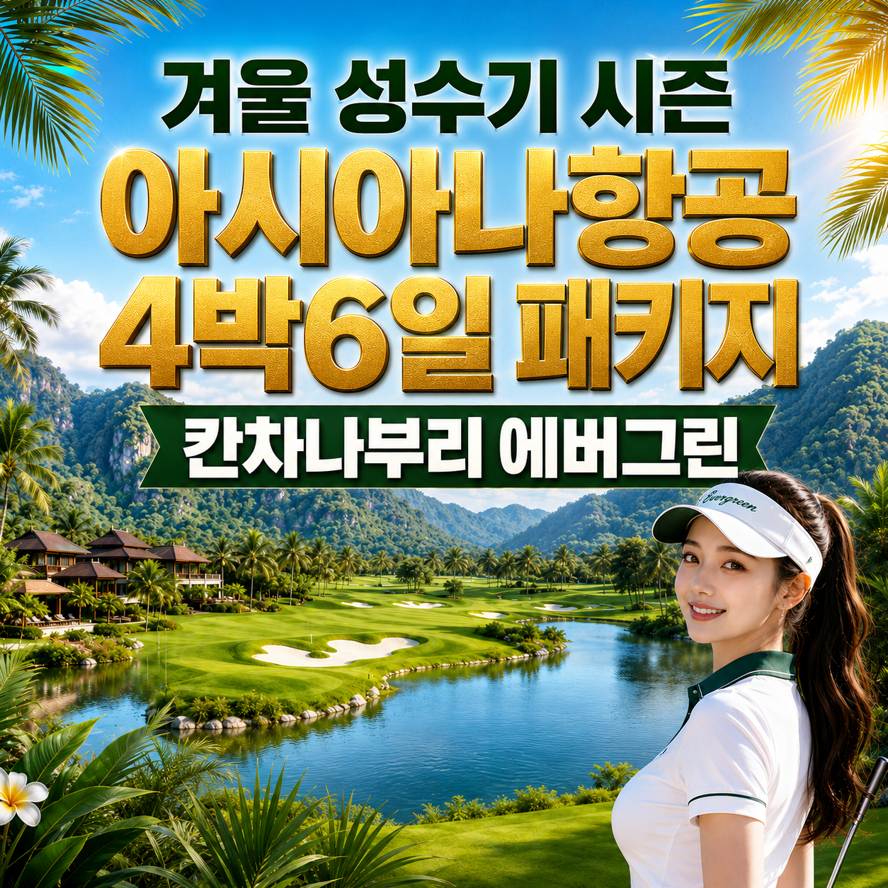 겨울 성수기 태국 칸차나부리 에버그린 4박6일 아시아나항공 패키지 선착순 모집!