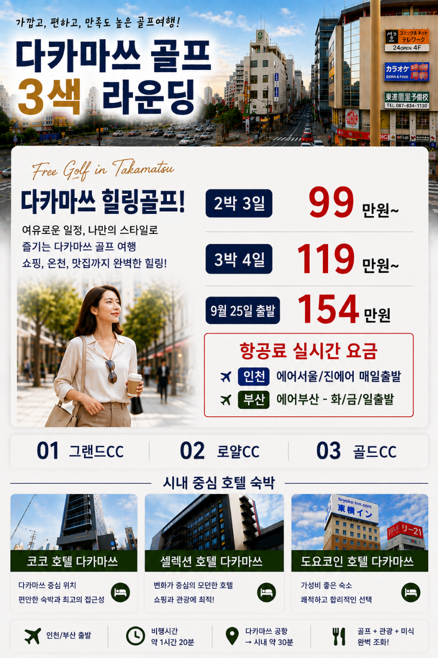 다카마츠 시내골프! 골프 & 쇼핑/ 먹거리까지 한번에~
