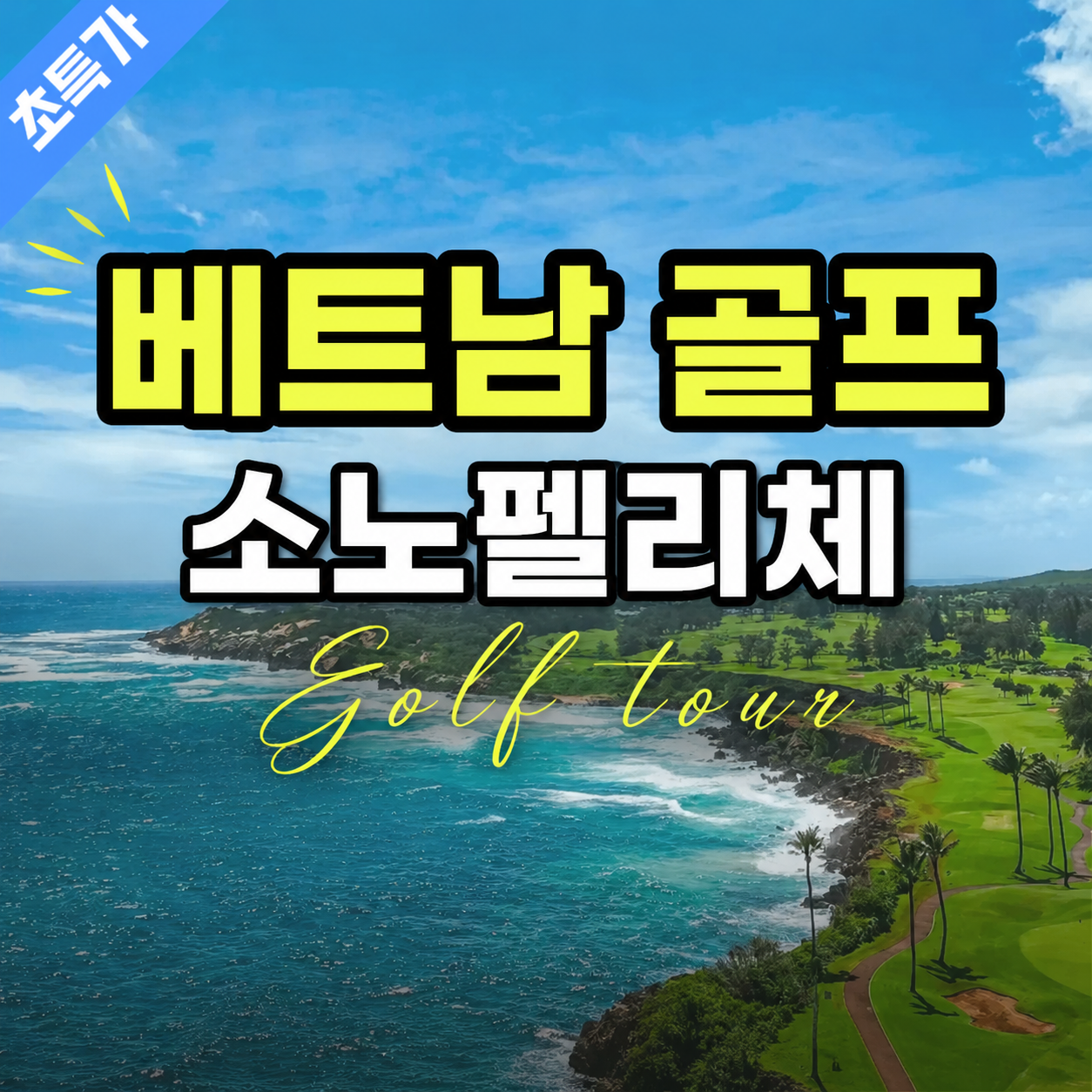 베트남 하이퐁 2색 골프여행 내년 1월까지 특가 빠른마감 예상