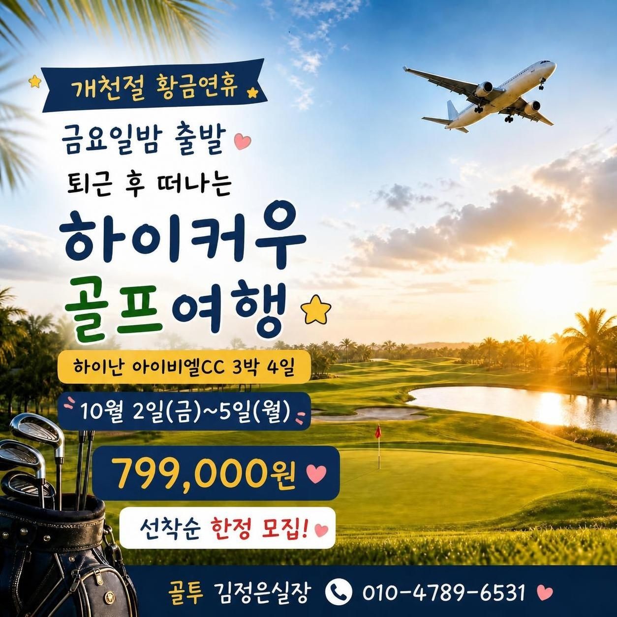 10월2일 금요일 밤 출발~ 하이난 아이비엘cc 선착순 모집!!