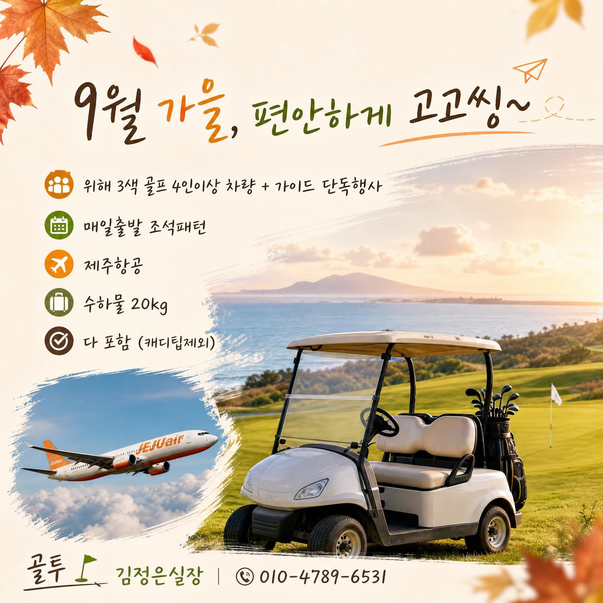 가을 위해3색! 캐디팁외 올포함으로 편하게 출발하세요