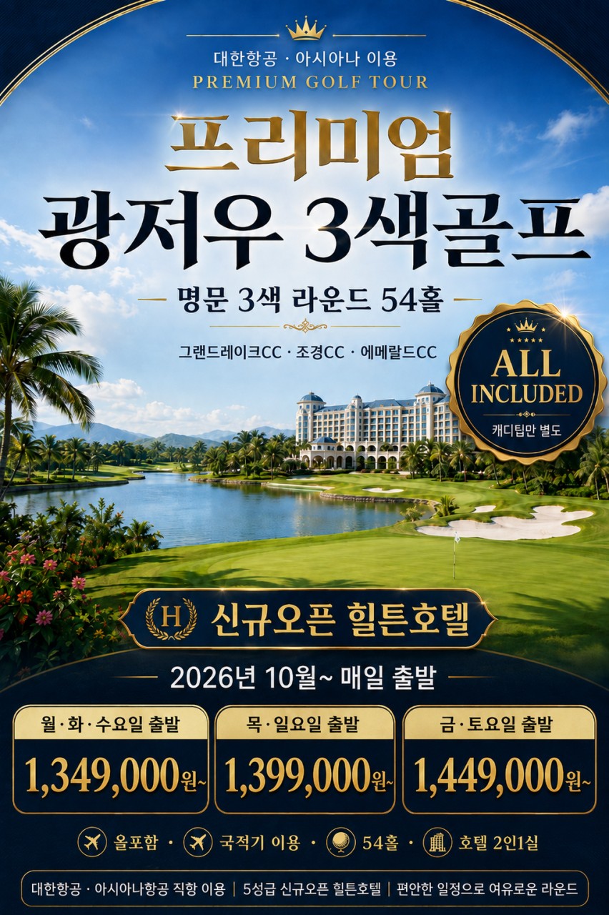광저우 프리미엄 3색골프 올포함 패키지!