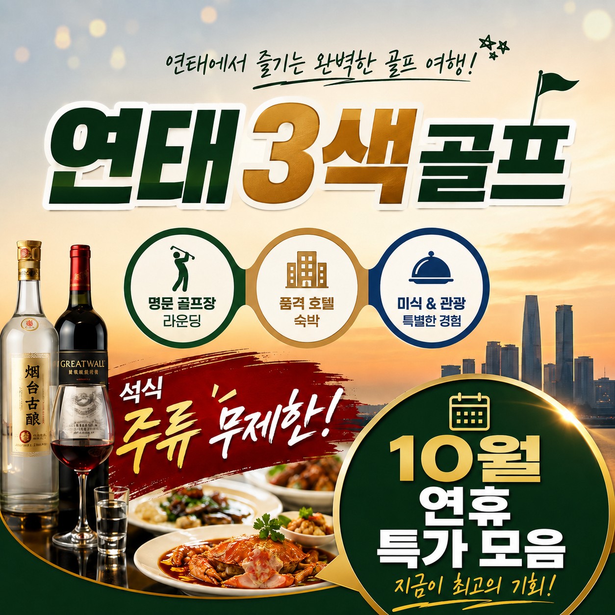 10월연휴 특가_ 연태 3색 골프 패키지
