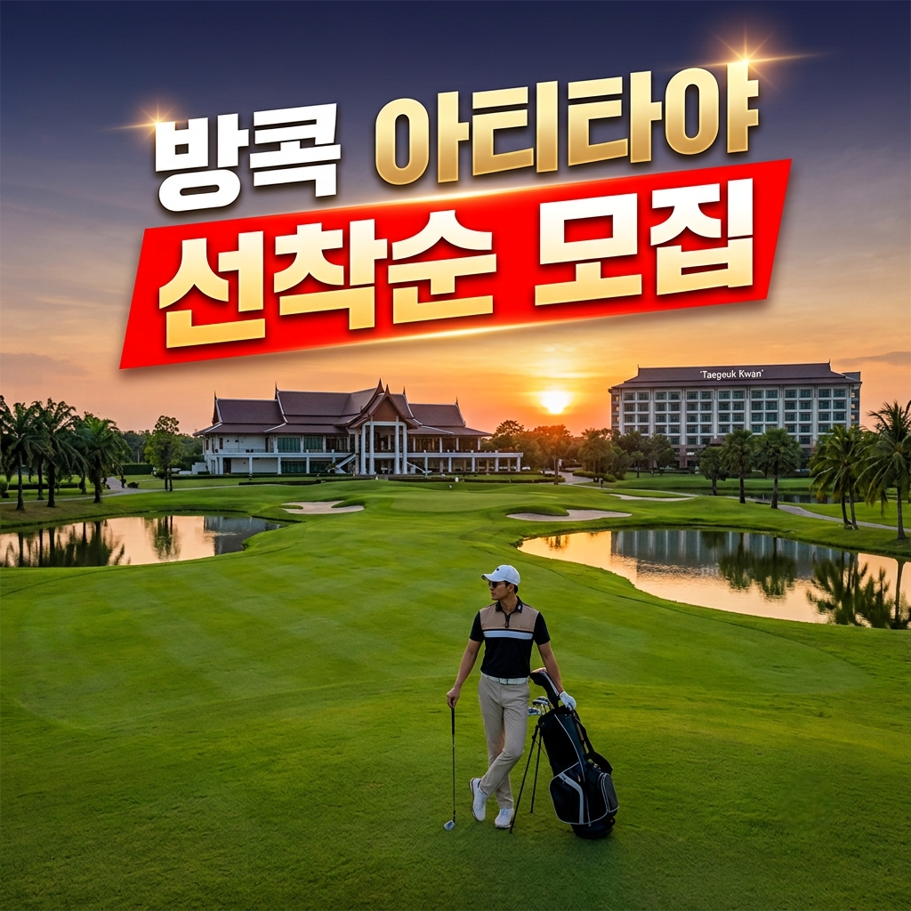 선착순 모집! 방콕 아티타야 1박2일 박당 요금 특가~