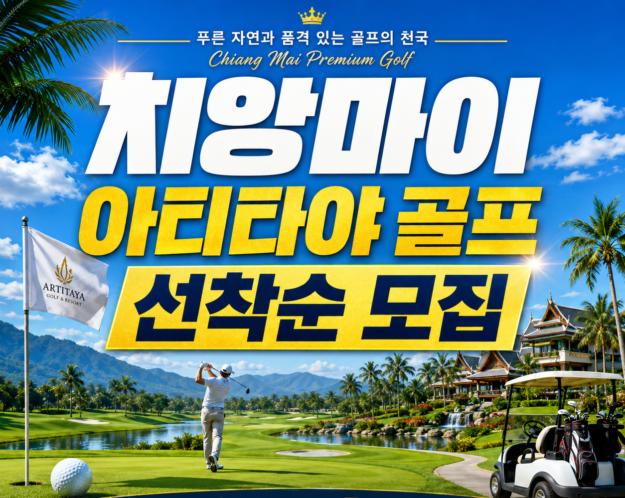 시원한 치앙마이 아티타야 1박2일 선착순 모집!
