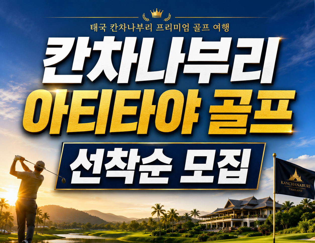 제일 핫~한 칸차나부리 아티타야 1박2일 특