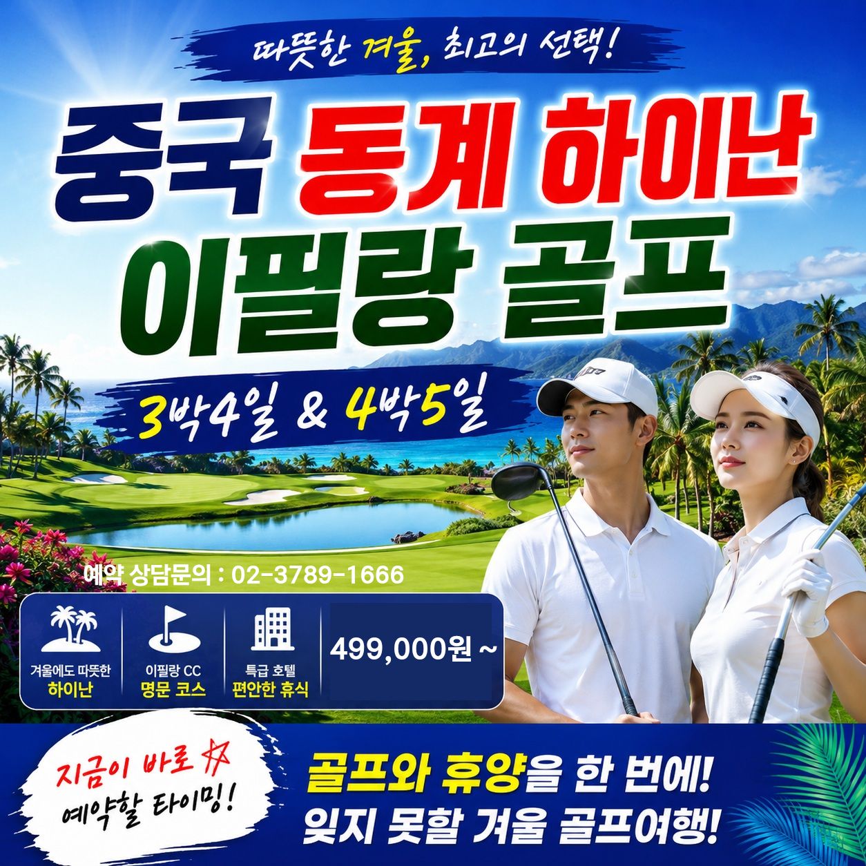 따뜻한 겨울! 최고의 선택~ 하이난 해구 이필랑 & 일피랑 (IPL C.C) 패키지