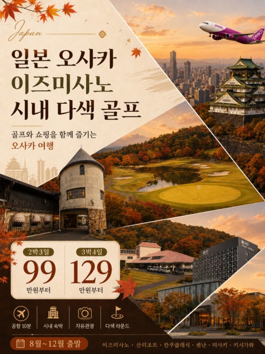 오사카 이즈미사노 시내 多색 명문 골프 여행