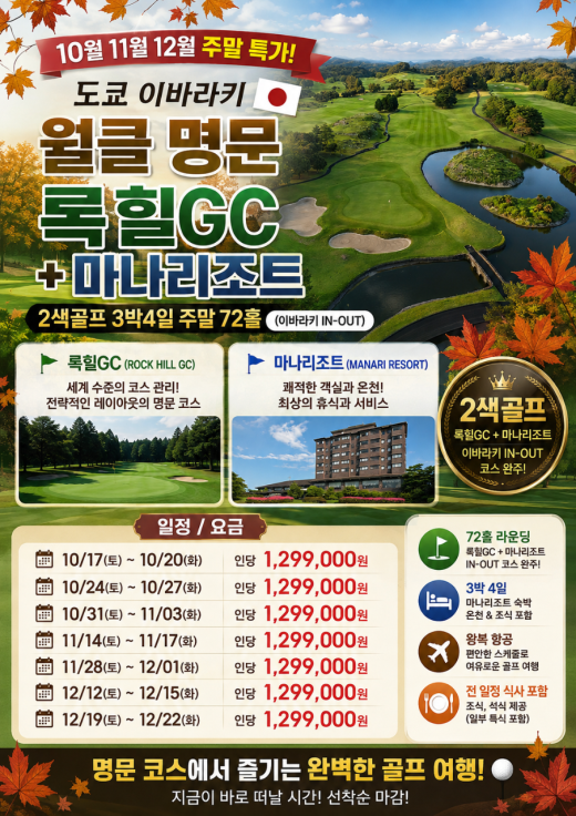 [청주출발] 일본 이바라키 명문 록힐GC+마나리조트 2색 골프 3박4일