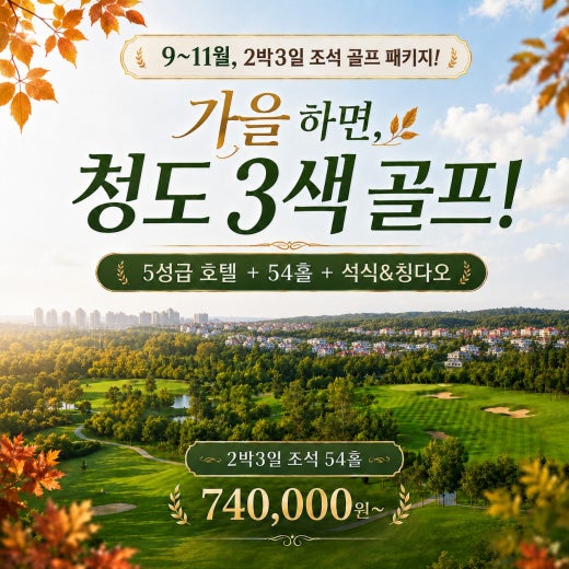 가을 하면, 청도 3색 골프 패키지 2박 3일