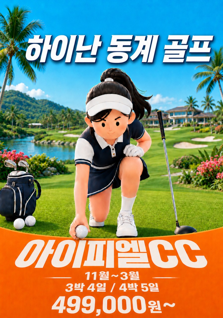 하이난 아이피엘cc 동계 골프 안내드립니다