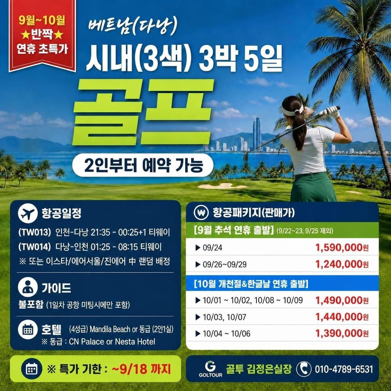 다낭 연휴 초특가!!