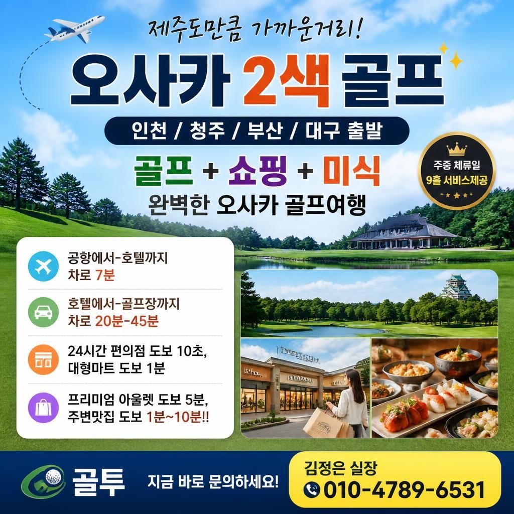 가을 오사카2색! 주중9홀 서비스까지~