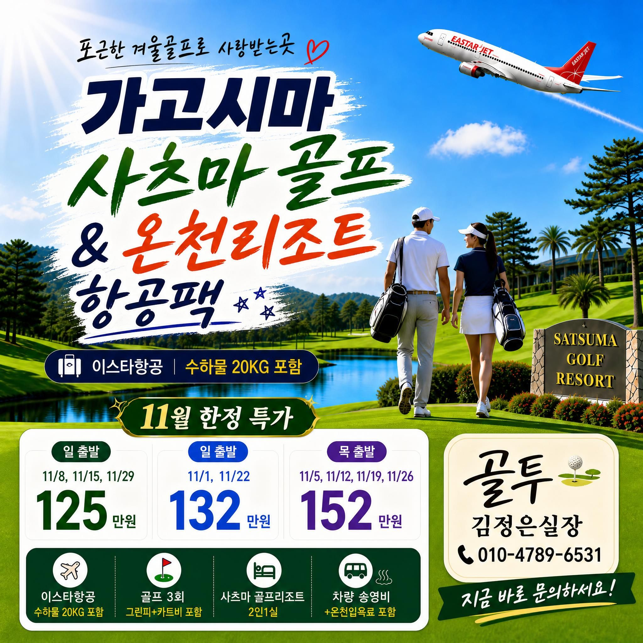 쌀쌀해진 날씨에는 가고시마 사츠마에서 골프와 온천으로 힐링하고 오세요~