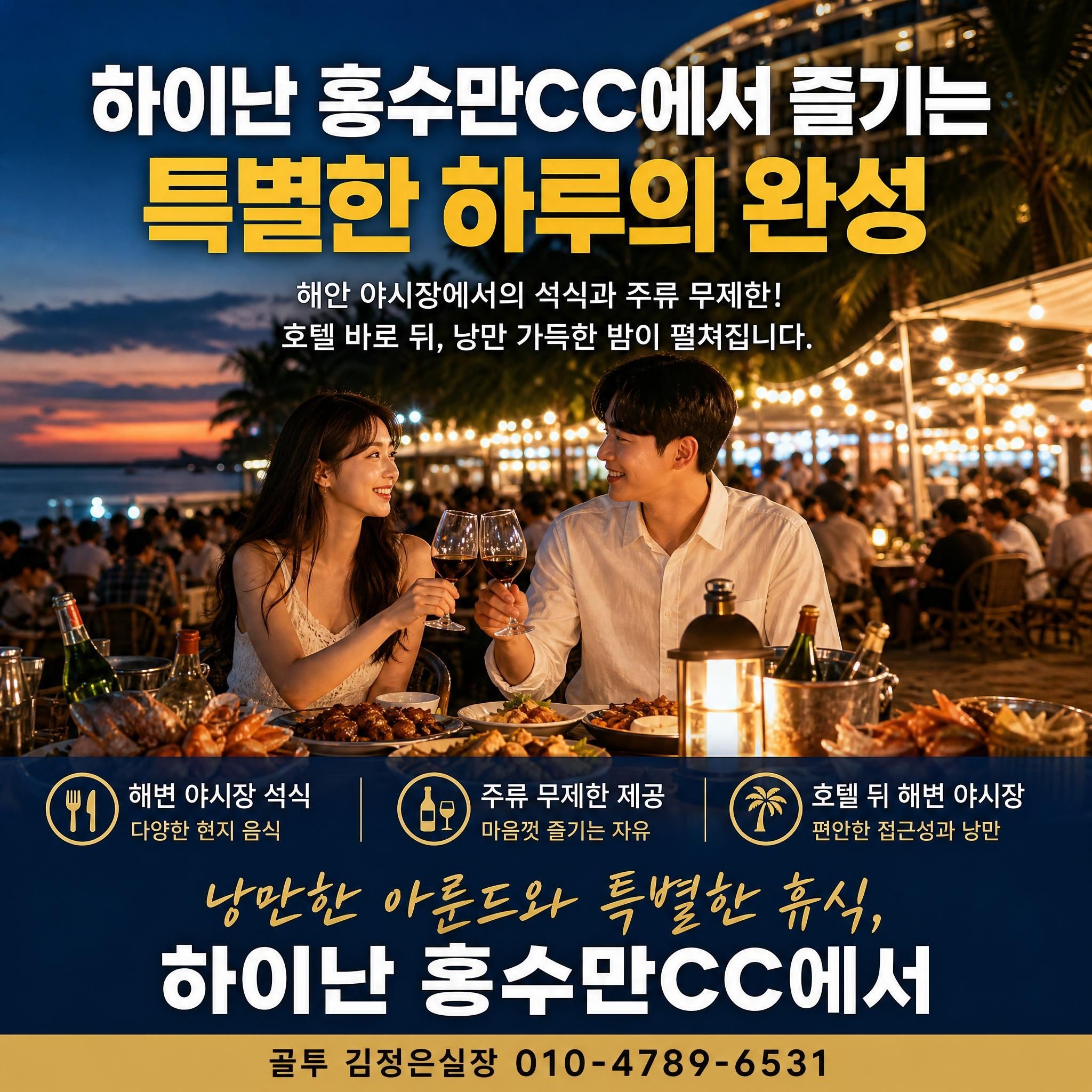 라운딩 후 해안 야시장에서 특별한 하루를~