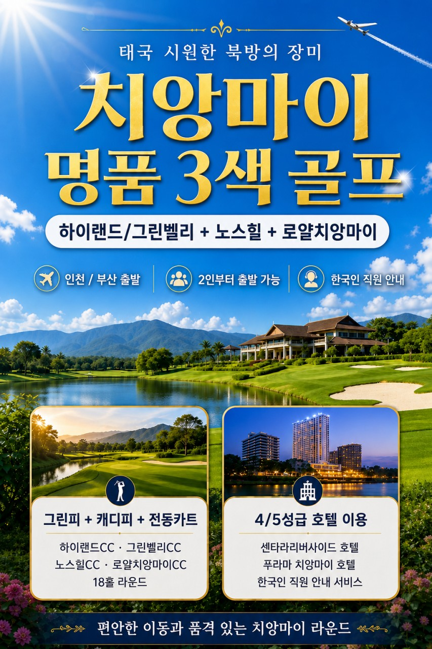 치앙마이 명품3색! 동계시즌 안내 드립니다