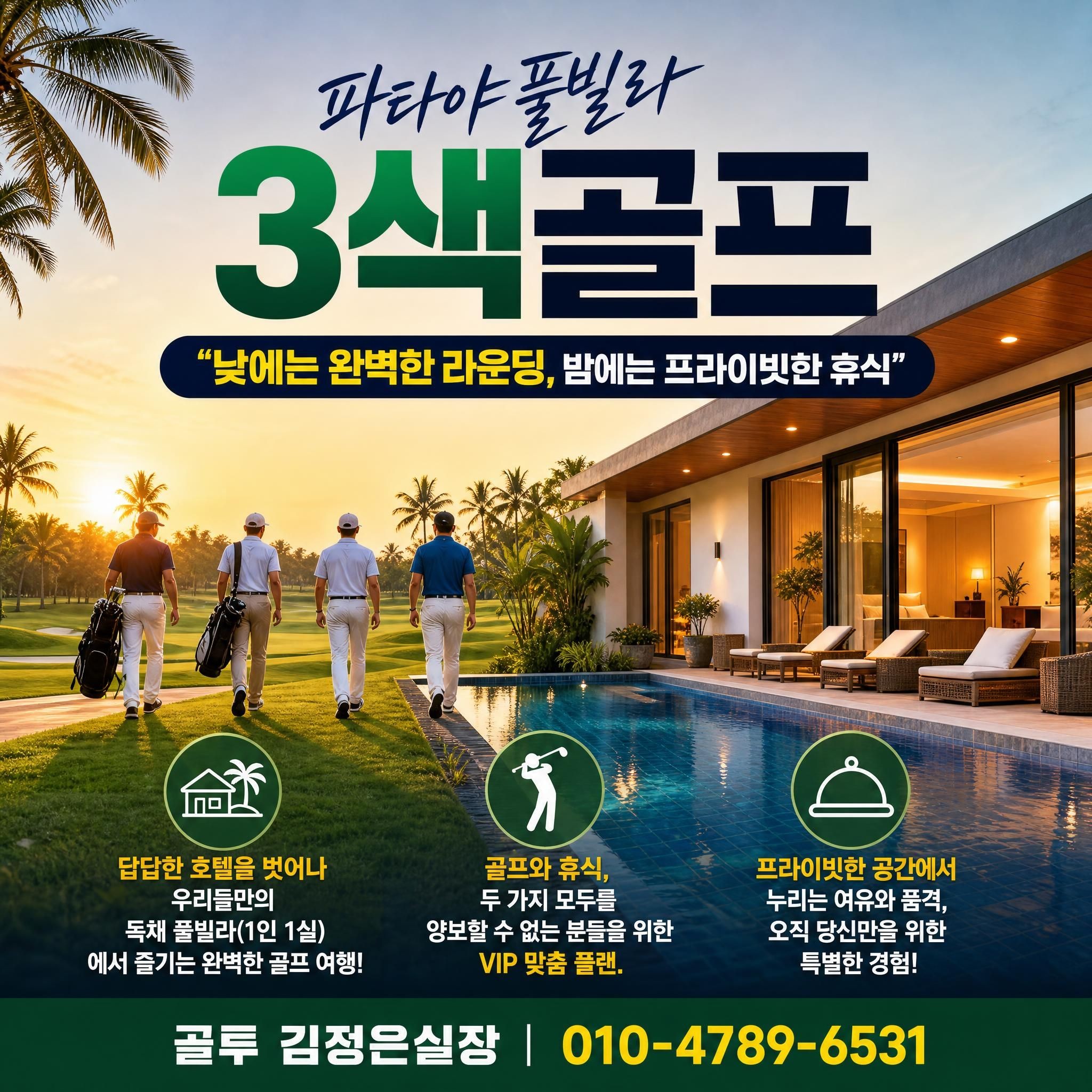 파타야 풀빌라!! 프라이빗한 휴식 과 골프~ 힐링하고 오세요