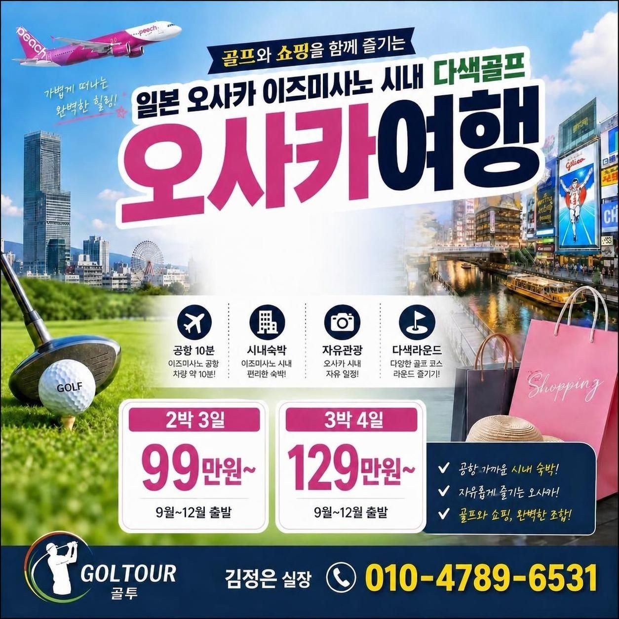 오사카 쇼핑 과 먹거리가 함께 하는 다색 골프!