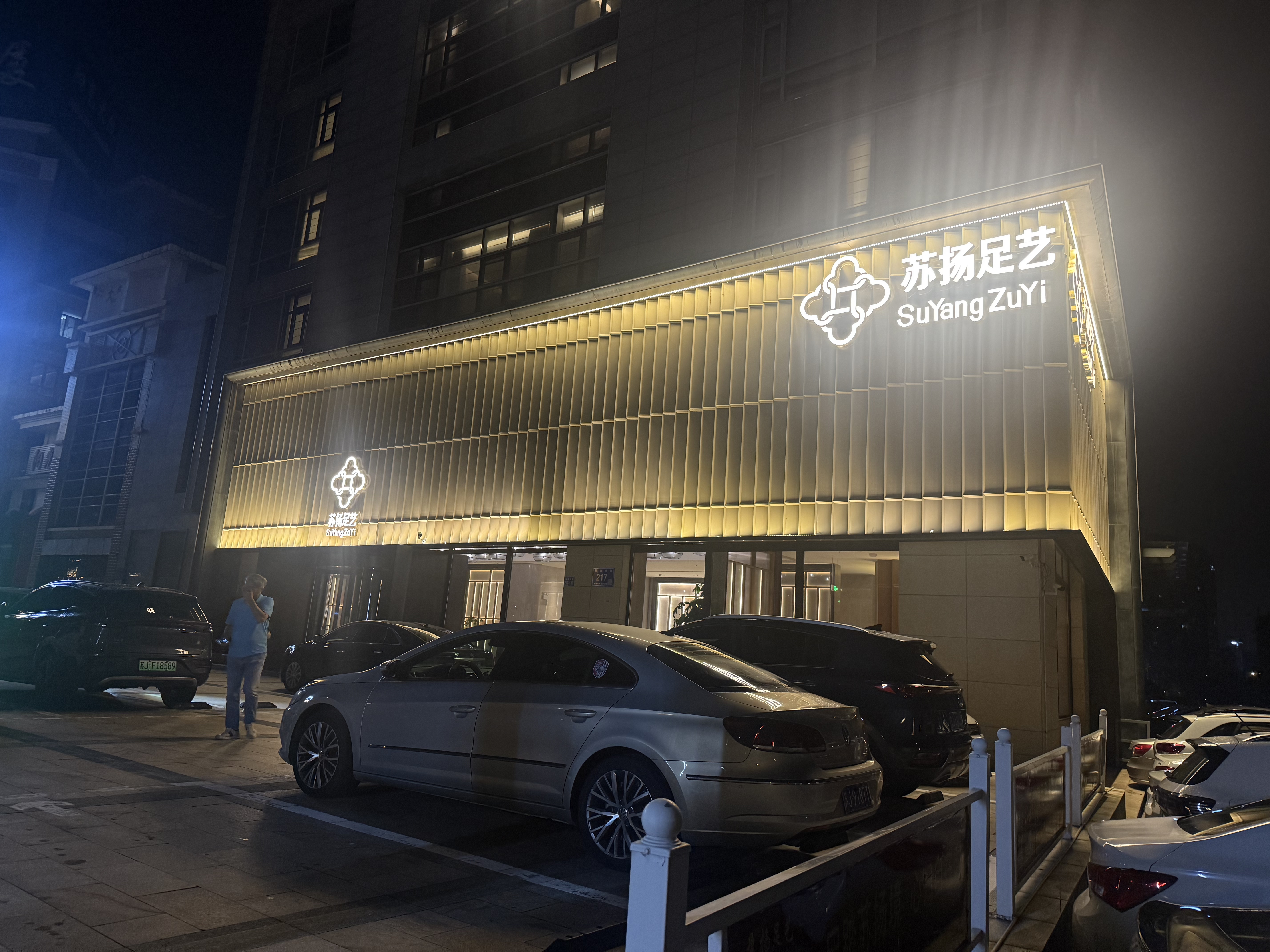 중국 염성 (옌청) 골프 라운딩 후 마사지 완벽한 피로 회복, 소양족예 ( SuYang ZuYi , 苏扬足艺 )