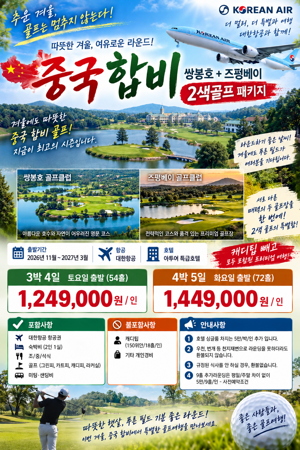 겨울에도 따뜻한 중국 합비 2색골프 대한항공 초~특가 패키지!