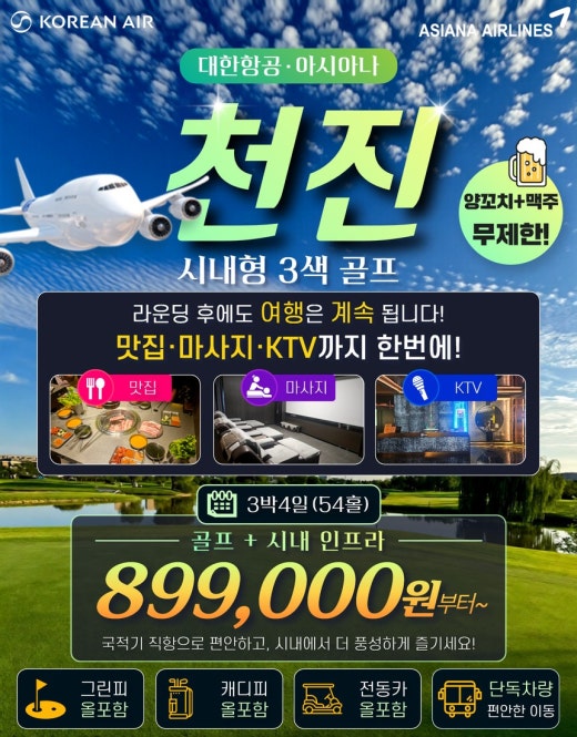 [KE·OZ] 가을에 진가를 아는 천진 시내 3색 골프 3박4일 패키지!