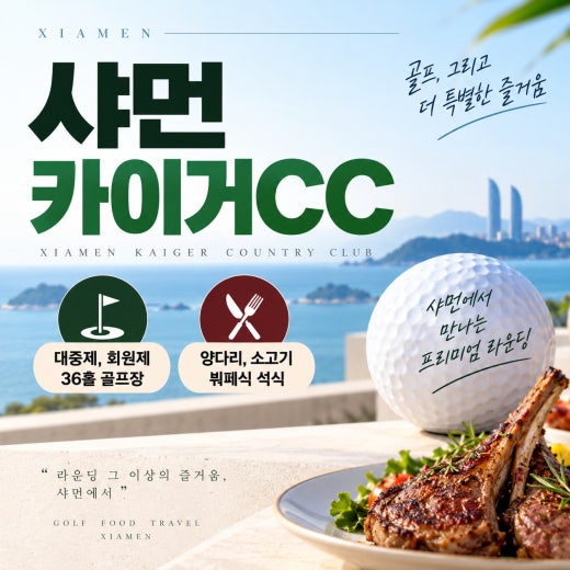하문 샤먼 카이거CC 명문 골프 3박 & 4박 패키지