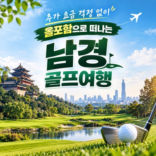 추가 부담 ZERO! 편안하게 떠나는 중국 남경 골프여행