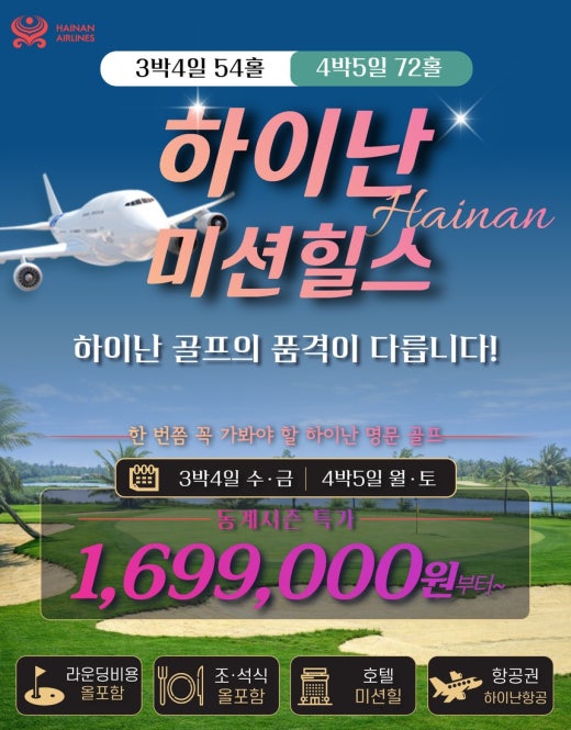 하이난 골프 고품격! 해구 미션힐 명문 골프 패키지 3박&4박