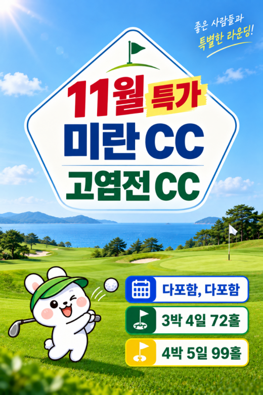 11월출발 특가! 해구 하이난 최고 인기 미란+고염전cc 패키지