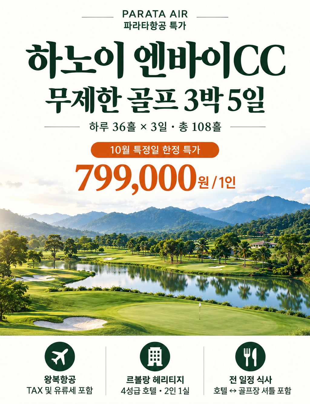 [파라타 항공 10월 특정일 특가] 하노이 옌바이CC 3박 5일 골프패키지
