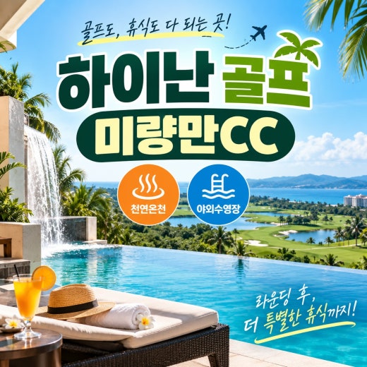 골프 치고 온천까지! 하이난 해구 미량만CC 힐링 골프여행