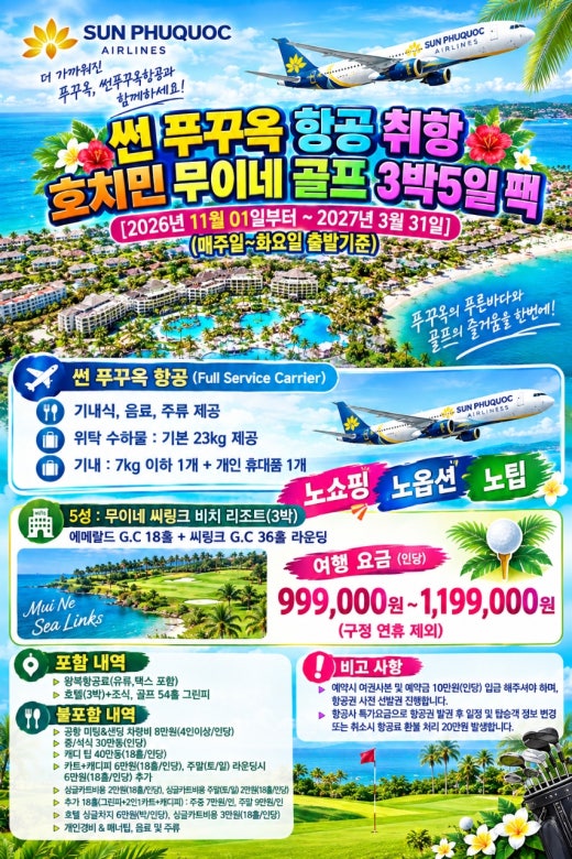 [썬푸꾸옥 항공 호치민 취항] 초특가 프로모션 패키지 - 베트남 판티엣 무이네 골프 3박5일