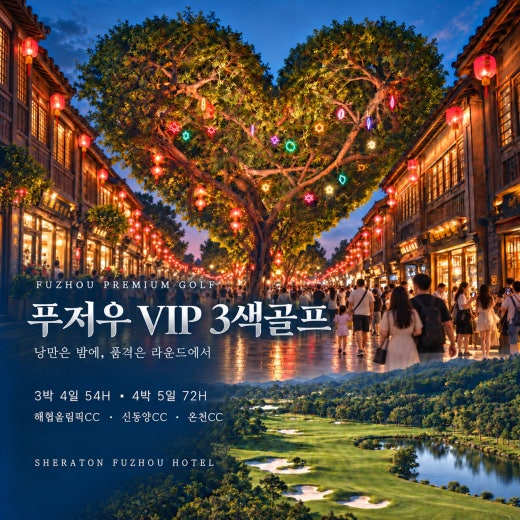 [푸저우 VIP 3색골프] 5성급 쉐라톤에서 누리는 명문 3색 라운드