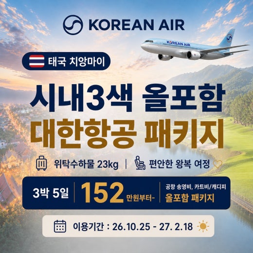 태국 치앙마이 시내3색 올포함 대한항공 특가 패키지