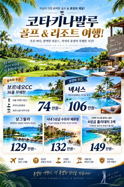 ⛳ 코타키나발루 ~ 26년 9월 ~ 27년 2월 항공 패키지 특가!