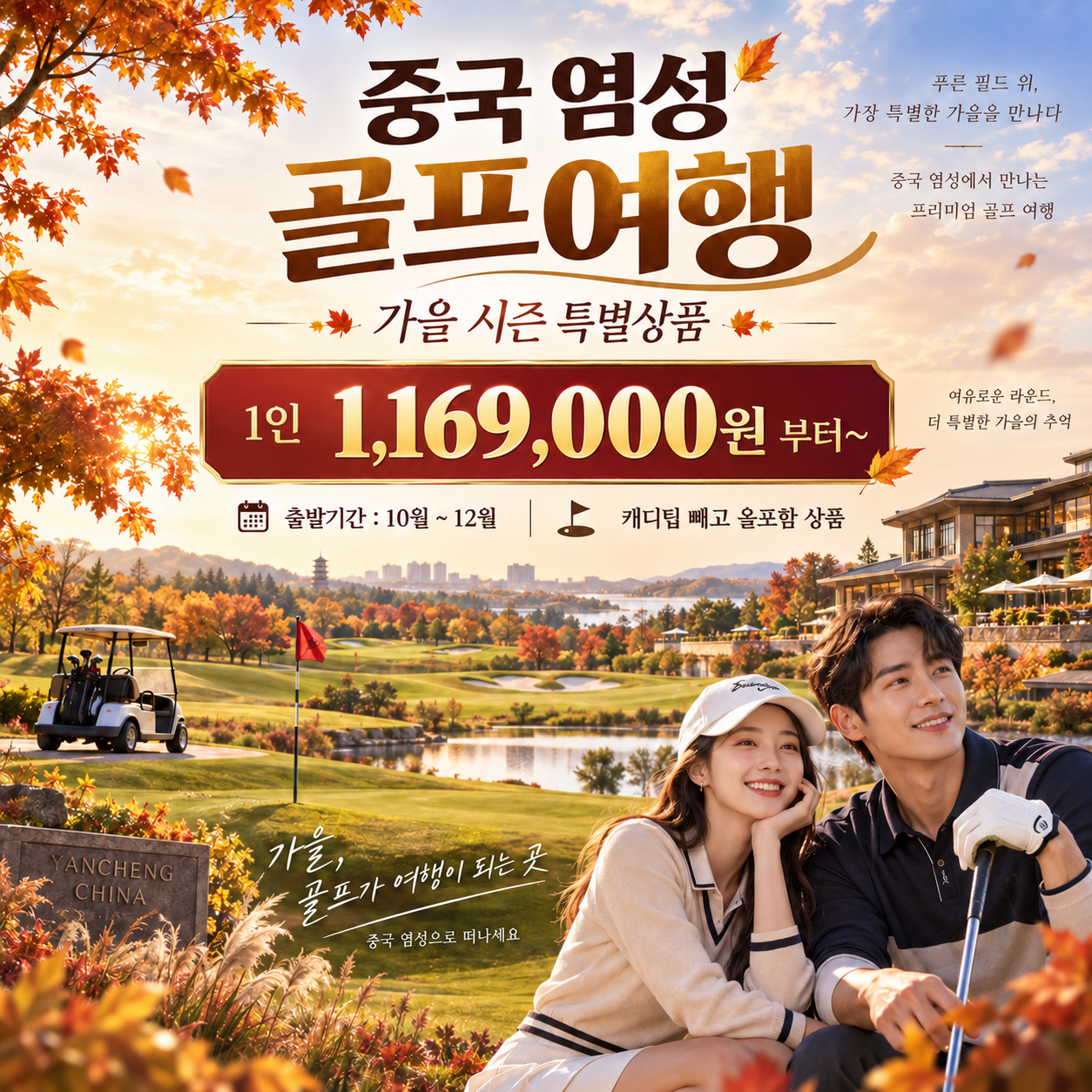 9월항공발권_ 중국 염성 골프 초~ 특가 아시아나항공 패키지 (10월~12월출발)
