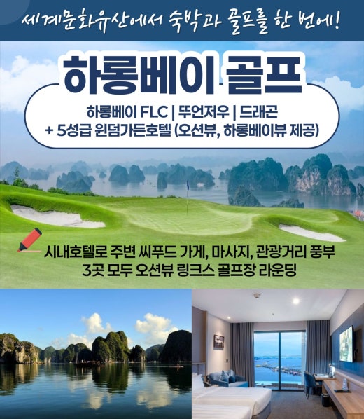 베트남 하롱베이 3색골프 초~ 특가 패키지 (얼리버드 선착순모집)
