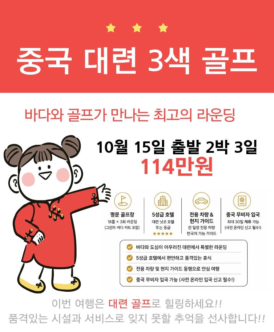 대련 골프 2박 3일 프리미엄 항공 패키지