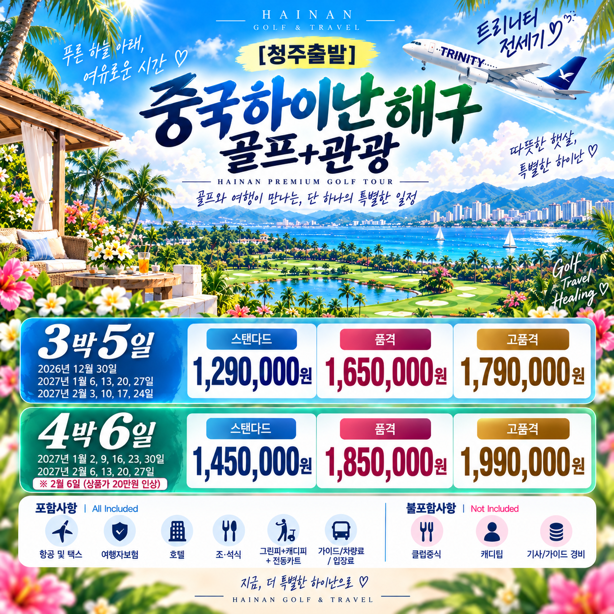 청주출발_ 중국 하이난 해구 골프 + 관광 트리니티 전세기 골프 패키지
