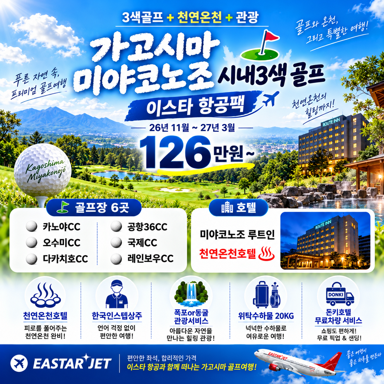 초~특가 일본 가고시마 3박4일 3색골프 + 천연온천 + 무료관광 가고시마 미야코노조 시내 3색 골프