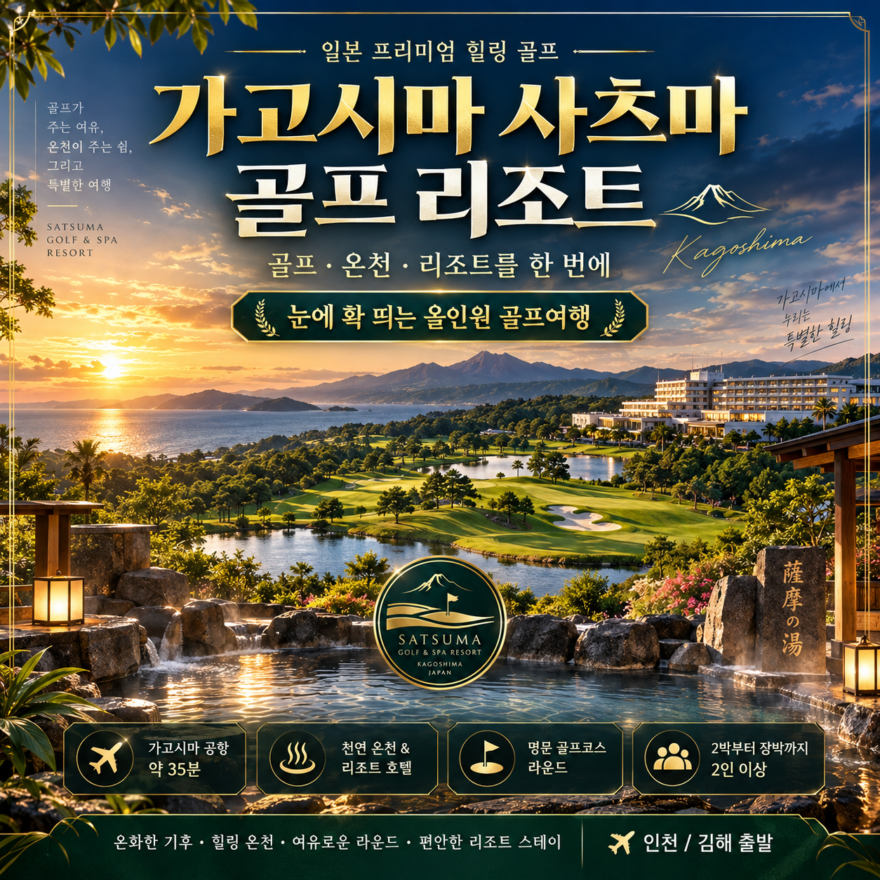 일본 가고시마 사츠마 골프 리조트 패키지 골프+리조트+온천을 한곳에서!
