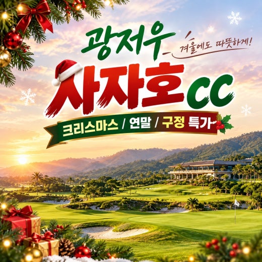 ❄️추운 겨울, 따뜻한 광저우로 떠나는 사자호CC 골프여행 특가⛳