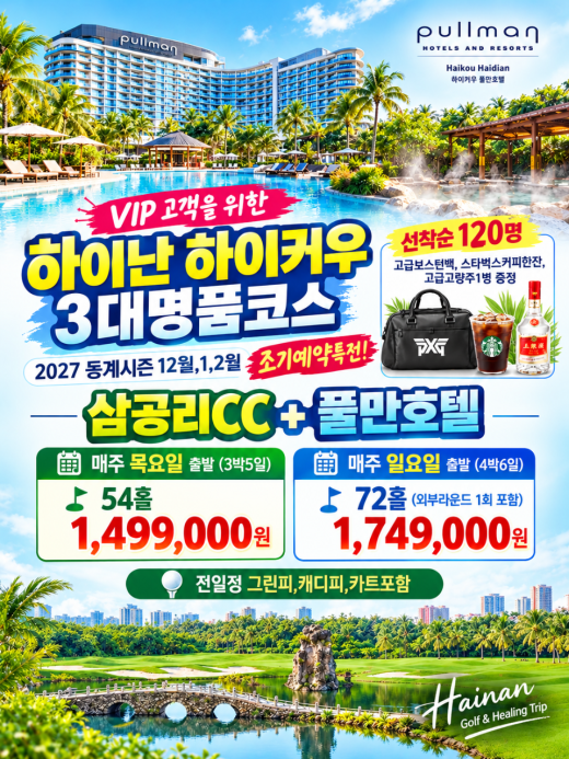하이난 하이커우 VIP 삼공리CC + 5성급 풀만호텔 골프여행